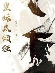 皇妹太傾狂