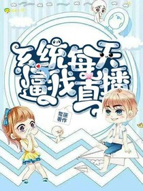 系统每天逼我直播