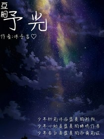 互相予光
