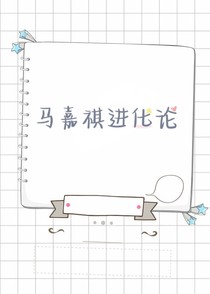 馬嘉祺進(jìn)化論