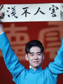 德云社：终于
