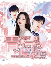 宋亞軒：青梅想談戀愛