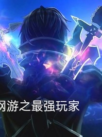 网游：最强玩家