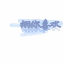 栩你喜歡