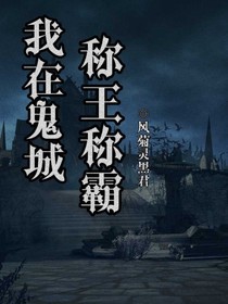 我在鬼城称王称霸