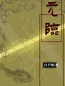 元臨