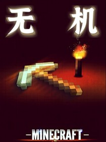 我的世界：无机