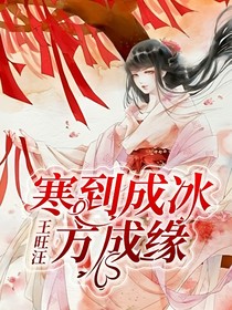 寒到成冰方成緣