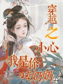 穿越之小心我是你姑奶奶