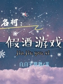 名柯：假酒游戏