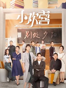 小歡喜之別處夕陽(yáng)
