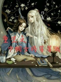 重生之巾帼女将等等我