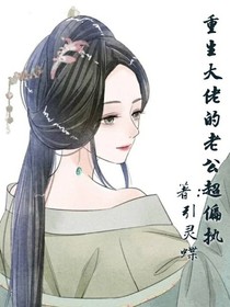 重生大佬的老公超偏执