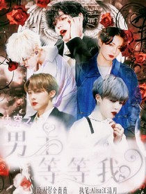 快穿之男主等等我-d428