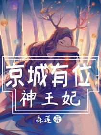 京城有个神王妃