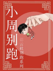 德云社別跑系列：小周別跑