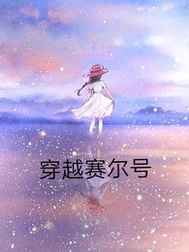 赛尔号之布莱克我喜欢你