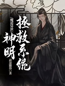 魔道异世：神明拯救系统