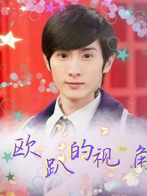歐趴的視角