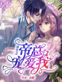 重生之帝總寵愛我