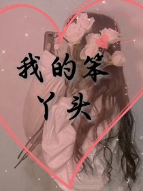 我的笨丫頭