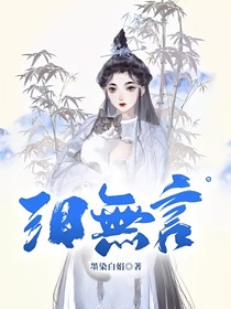 淚無言