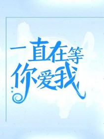 一直在等你爱我
