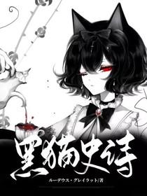 黑猫史诗