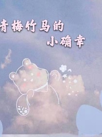 青梅竹马的小确幸