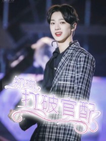 初恋：打破官配