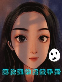 娜依莲的虐渣手册