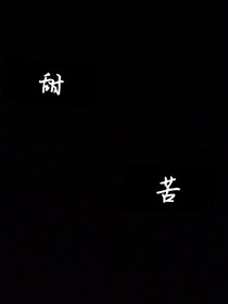 甜苦