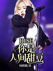 R1SE——你是人间甜豆