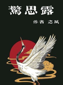 惊思露