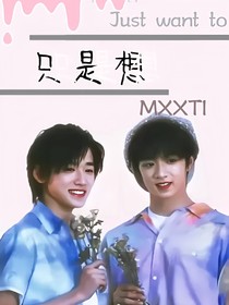 只是想