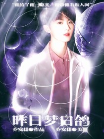 TNT：昨日梦白鸽