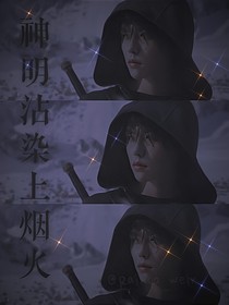 終極筆記：神明沾染上煙火