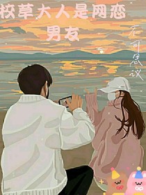 校草大人是網(wǎng)戀男友