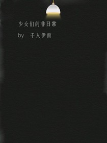 少女们的非日常