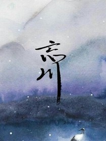 一醉渡忘川