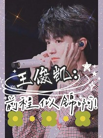 王俊凯：前程似锦啊！