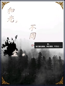 和光，不同尘
