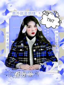 TNT一切都是意外