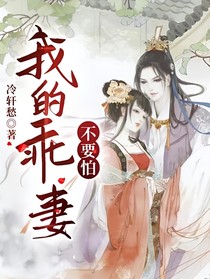 我的乖妻不要怕