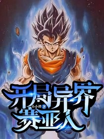 开局异界赛亚人