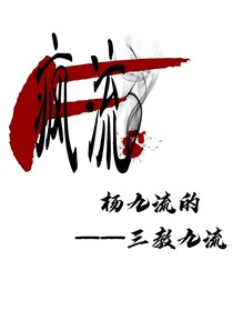 杨九流的三教九流