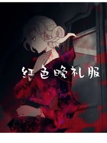 紅色晚禮服