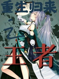 快穿系统之王者