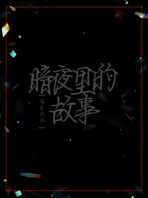 暗夜里的故事