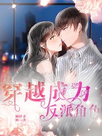 穿越成为反派角色
